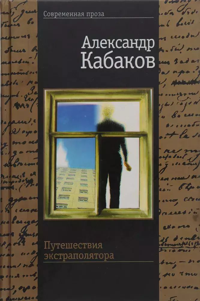 

Путешествия экстраполятора и другие сказки