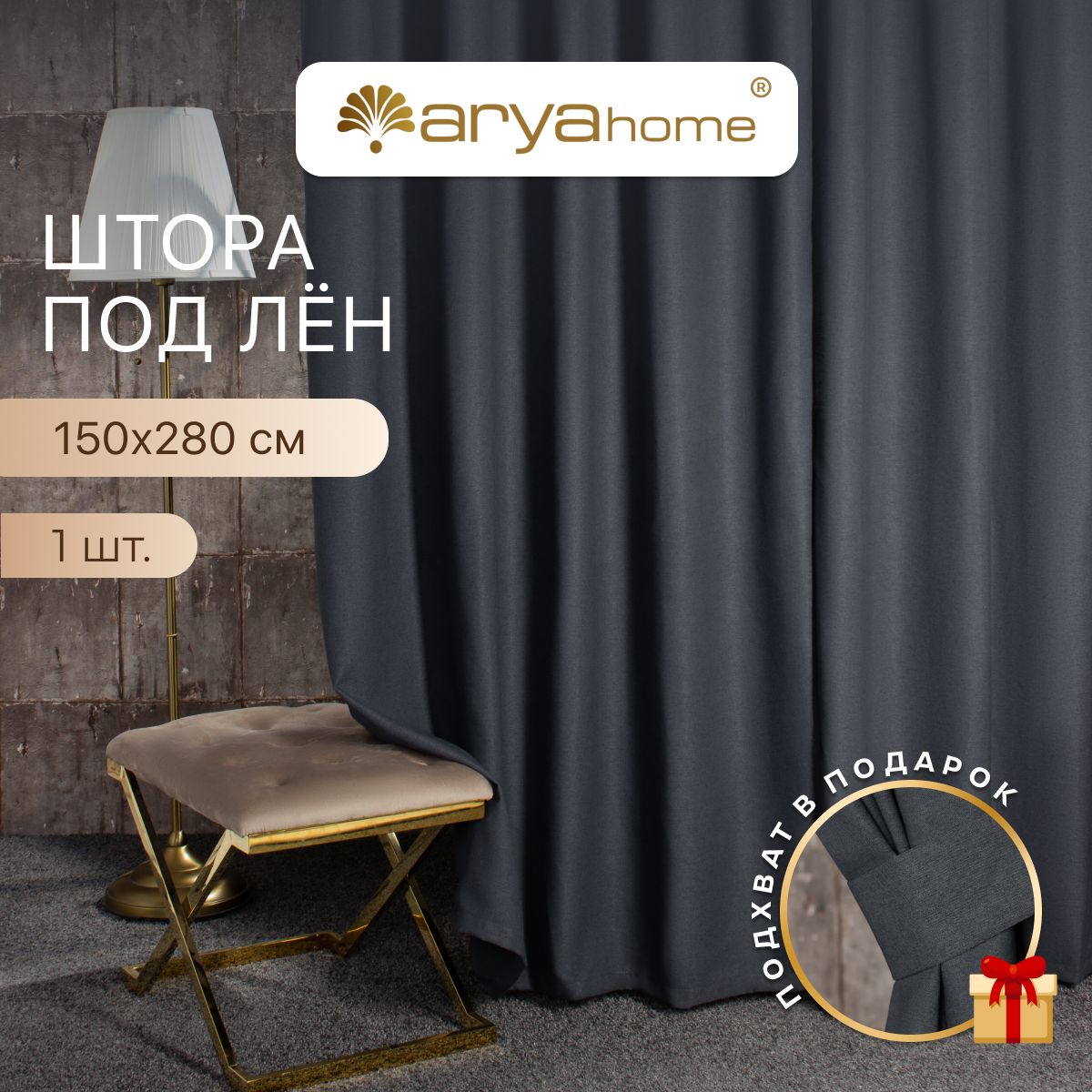 Штора под лен с подхватом Arya OPERA 150x280 для спальни, детской, гостиной, зала, кухни