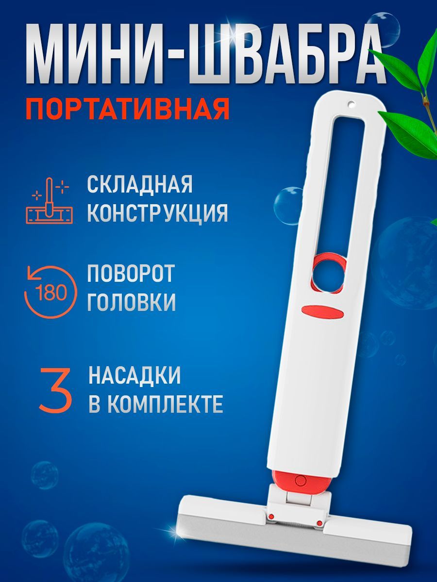 Мини швабра STAREX MOP0127 портативная многофункциональная для стола, окон и зеркал