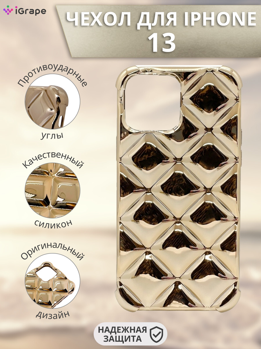 

Силиконовый чехол (ромб) для iPhone 13, iGrape (Бронзовый), Бежевый