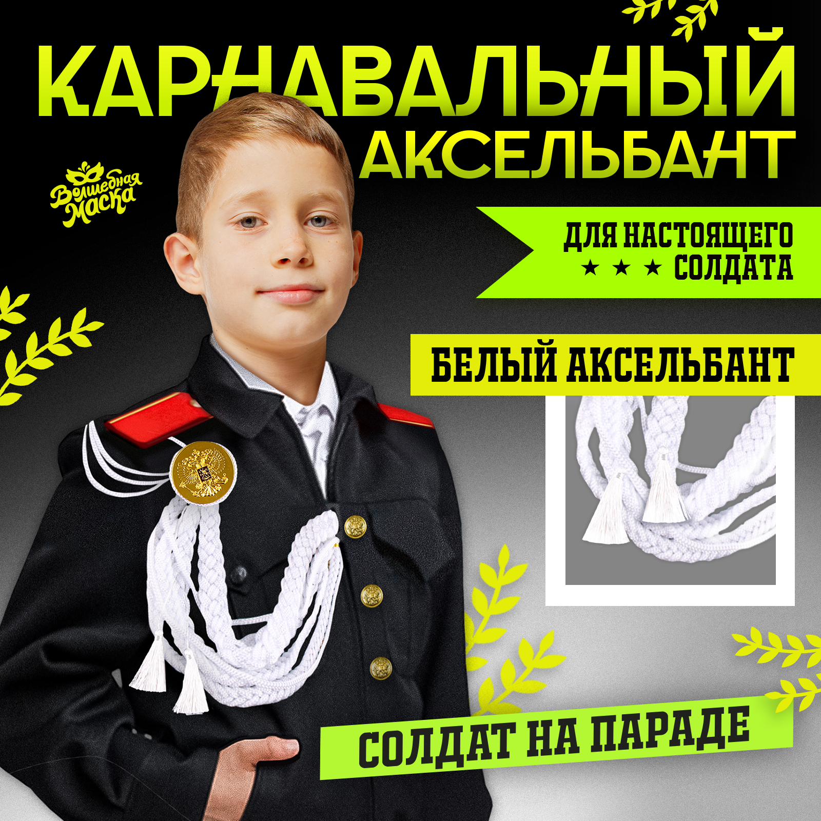 

Карнавальный аксельбант Волшебная маска Солдат на параде, белый, Солдат на параде