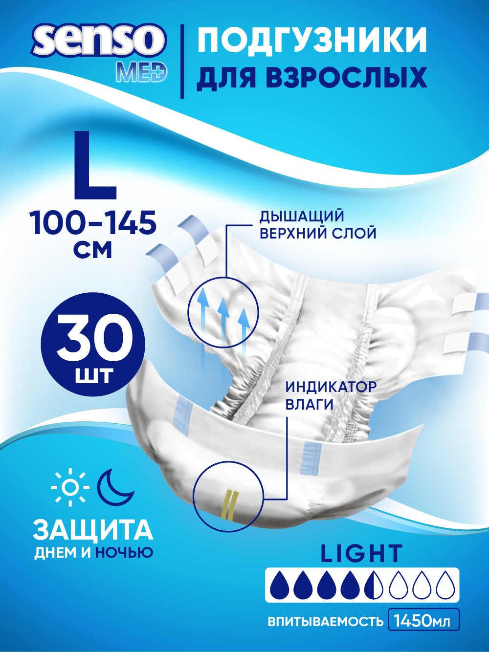 Подгузники для взрослых Senso Med Light L (100-145) 30 шт.