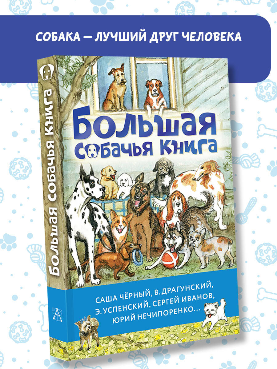 

Большая собачья книга, Большая книга историй