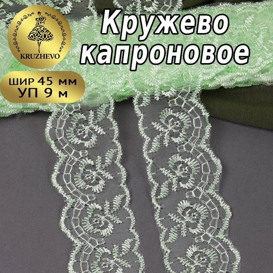 

Кружево капрон KRUZHEVO, 45мм, цвет 080 св.салатовый, уп.9,14м, Зеленый, TBS.30010