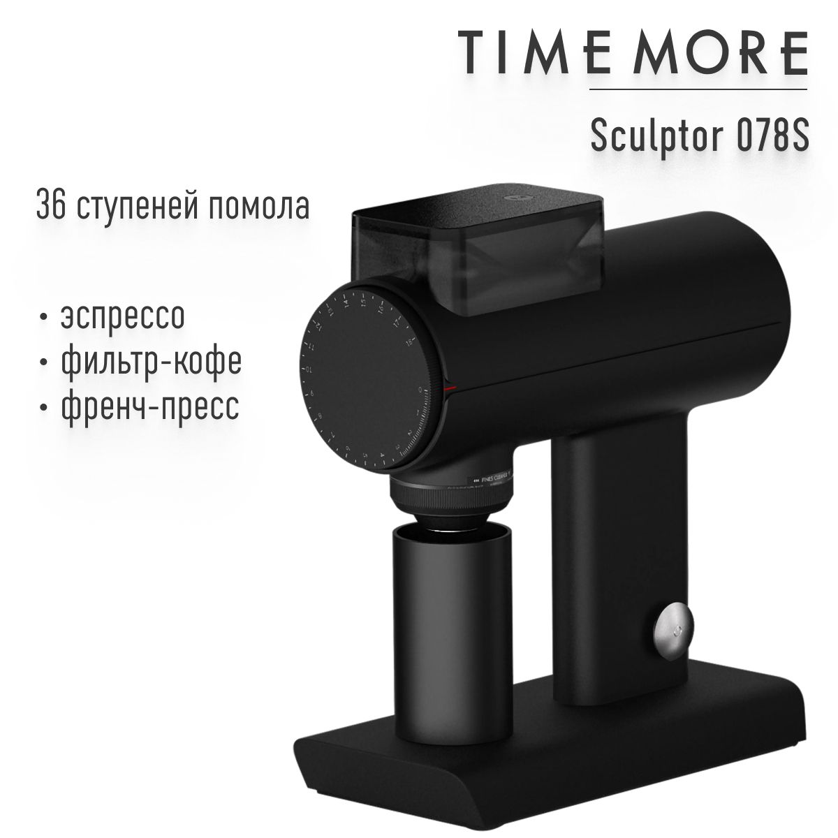 

Кофемолка Timemore Sculptor 078S (espresso & filter),70TGD050AA101черный, Sculptor 078S (espresso & filter), 70TGD050AA101