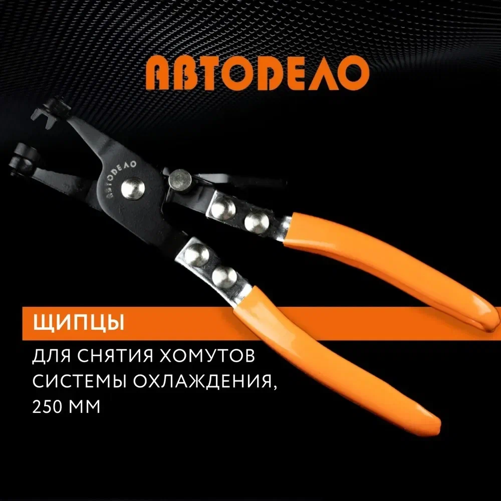 

Клещи для ленточных хомутов систем охлаждения (АвтоDело) (40073), шт, 40073