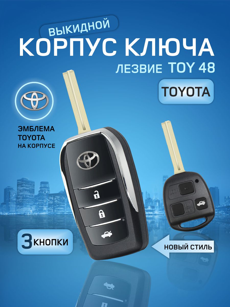 

Корпус выкидного ключа зажигания от GKEY для Тойота (арт.Toyota3/Old48), для Тойота