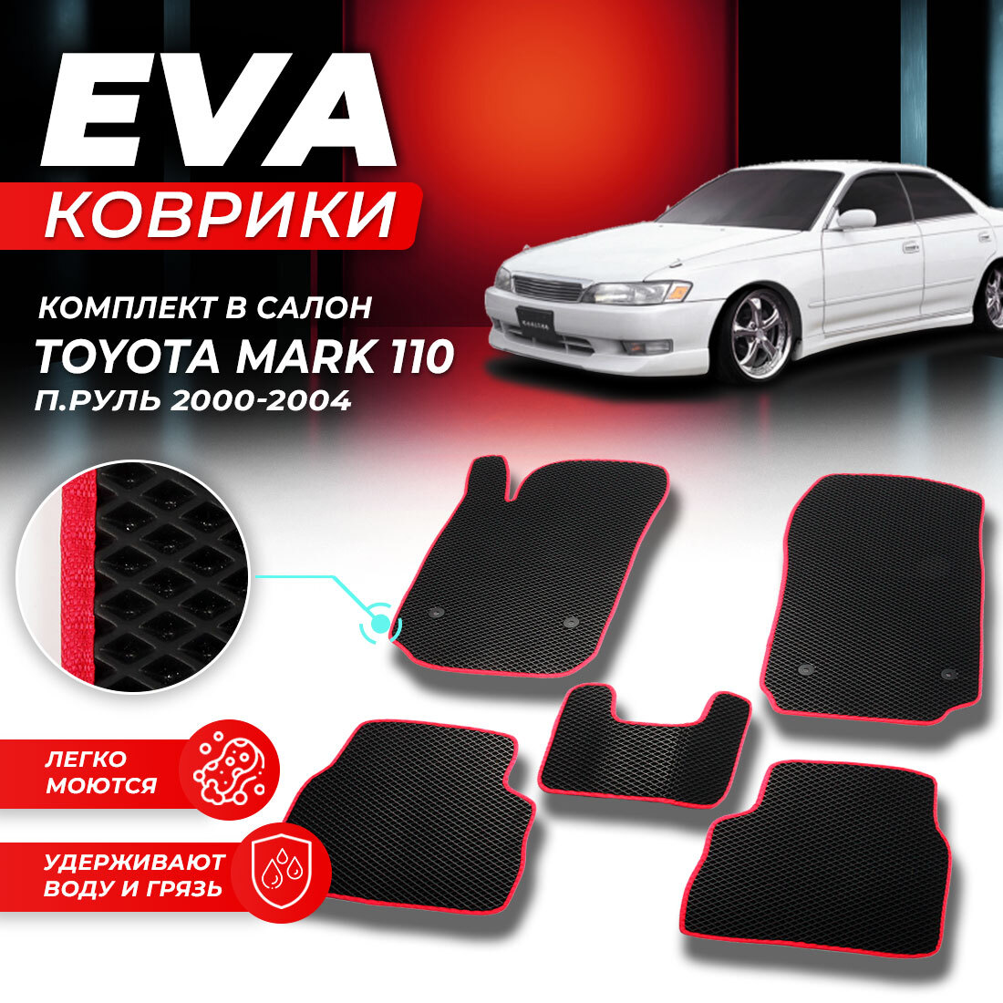 

Комплект ковриков Toyota Mark 110 (правый руль) 2000-2004 черный красный