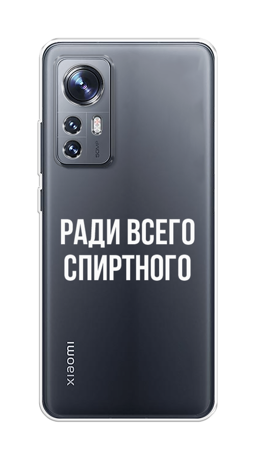 

Чехол на Xiaomi 12/12X/12S "Ради всего спиртного", Серый;белый;прозрачный, 316050-1