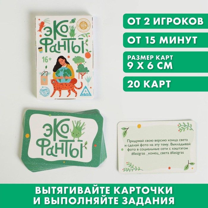 

Игра для компании «Эко фанты», 20 карт, Лас Играс ФАНТЫ