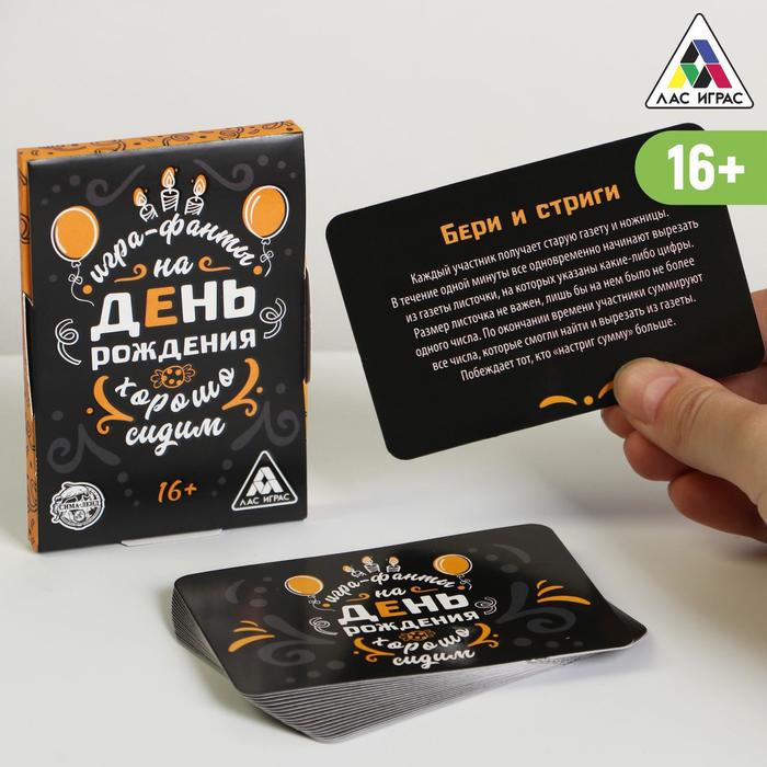 

Фанты «Хорошо Сидим» на День Рождения, 20 карт, 16+, Лас Играс ФАНТЫ