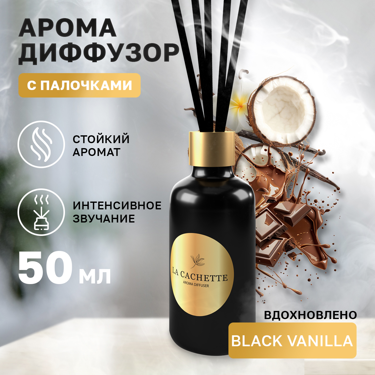 Аромадиффузор La Cachette U323 Black Vanilla 55 мл