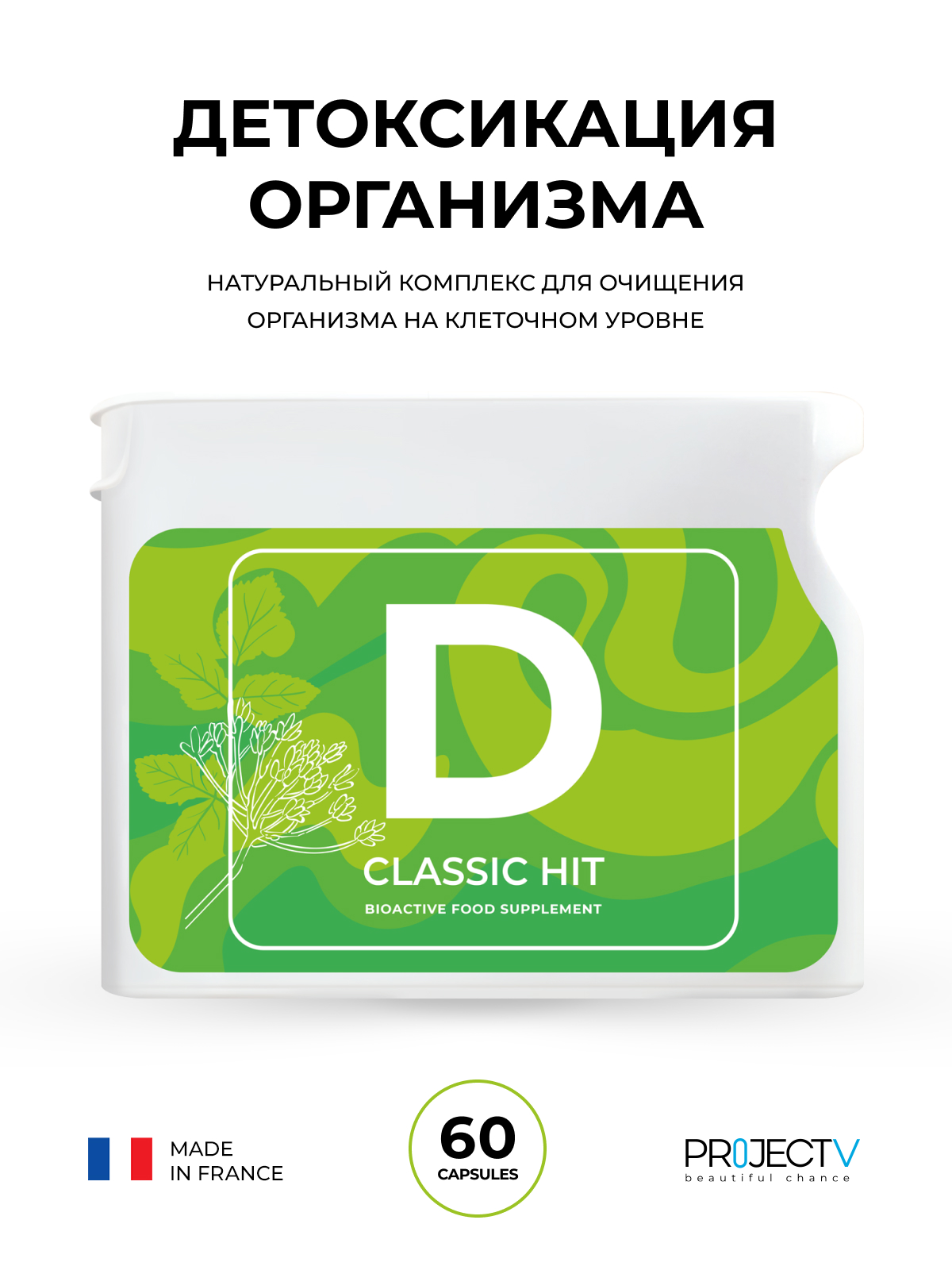 Биологически активная добавка Project V Classic Hit D-Детокс капсулы 385мг 60 шт