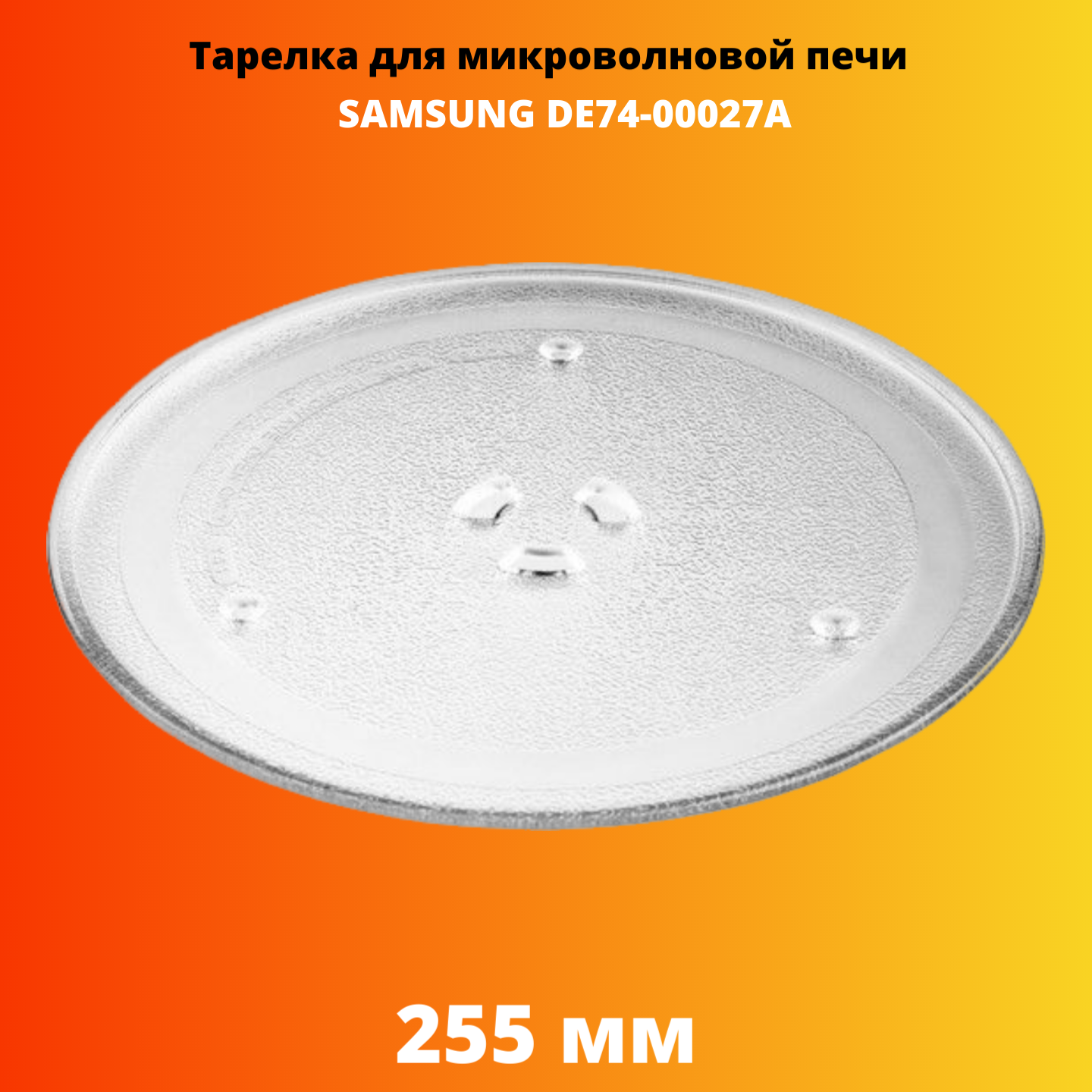Тарелка для микроволновой печи Electriclight DE74-00027A блюдо стеклянное sultana 23×18 см прозрачный