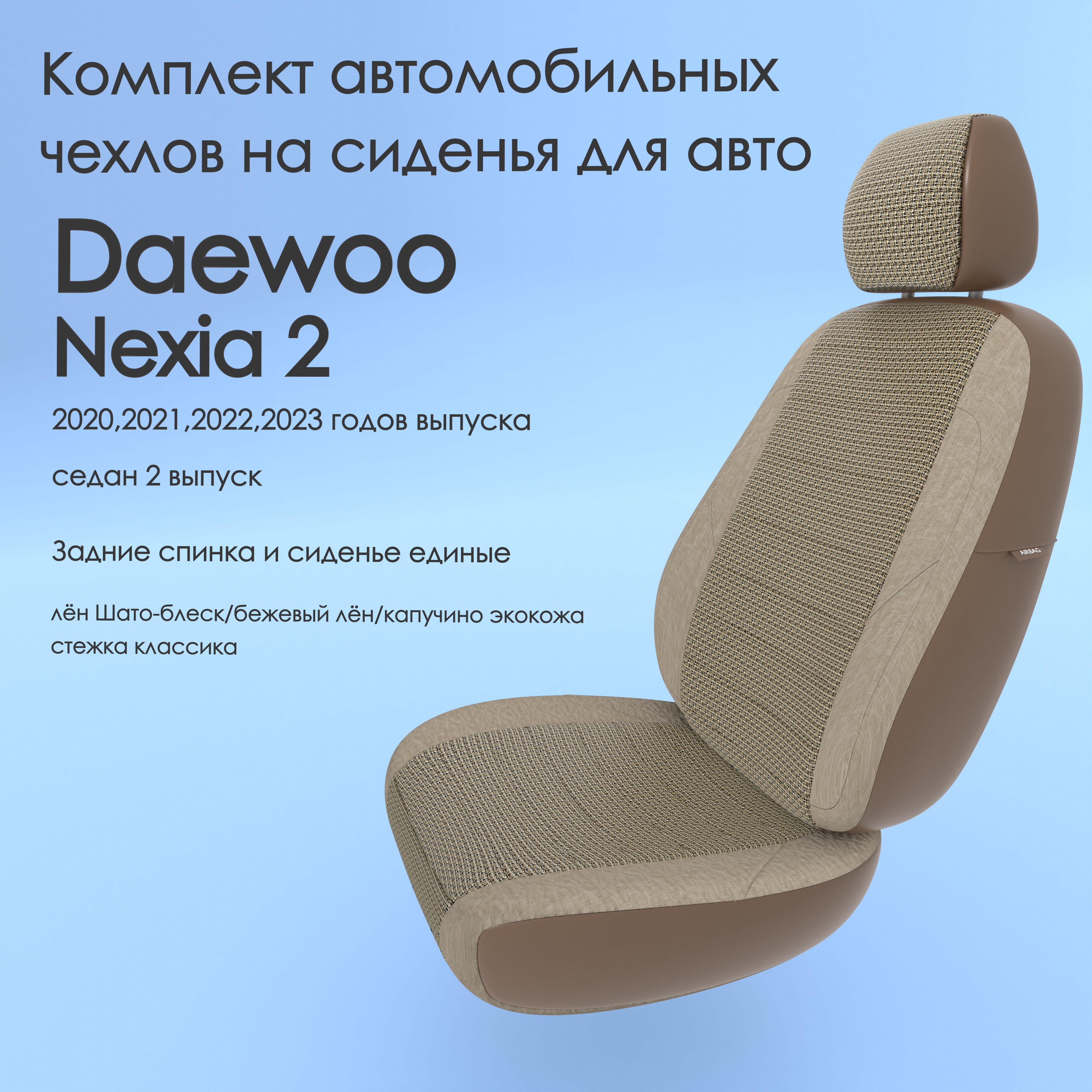 фото Чехлы чехломания daewoo nexia 2 2020-2023 седан 2 выпуск сплош. лен/капучин-эк/k4