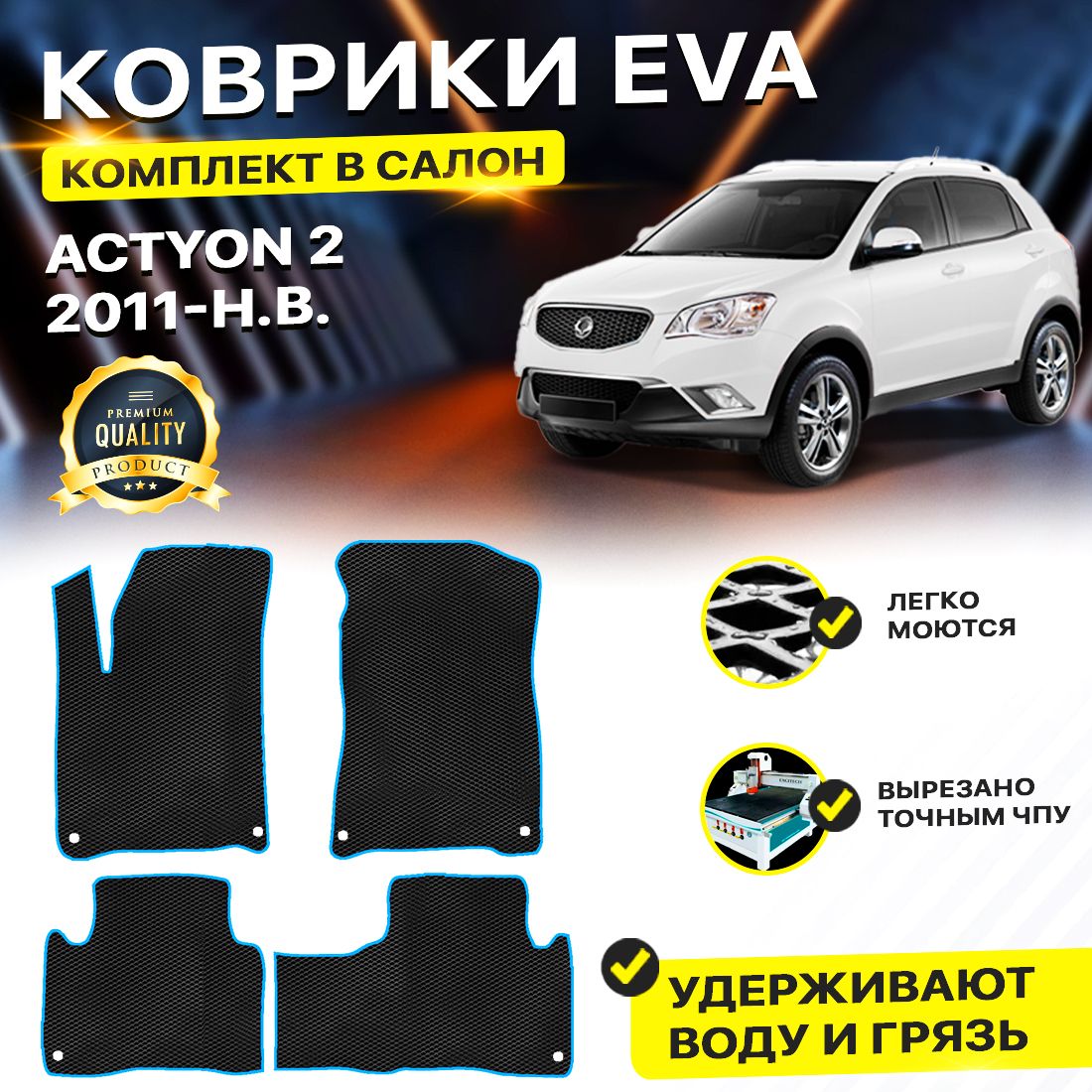 Комплект ковриков DreamCar Technology SsangYong Actyon 2 2010-2024 черный синий