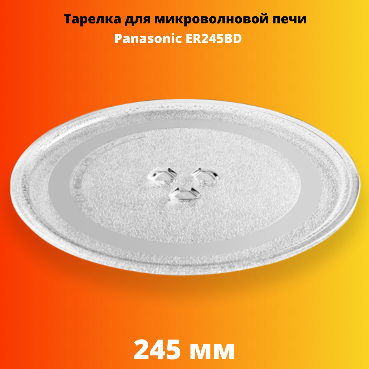 Тарелка для микроволновой печи Electriclight ER245BD тарелка для свч onkron panasonic er245bd 24 5 см
