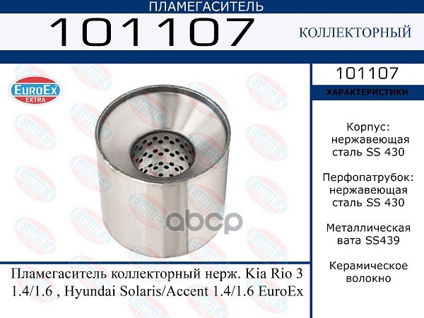 

EUROEX 101107 101107 пламегаситель коллекторный нерж. Kia Rio 3 1.4/1.6 Hyundai Solari