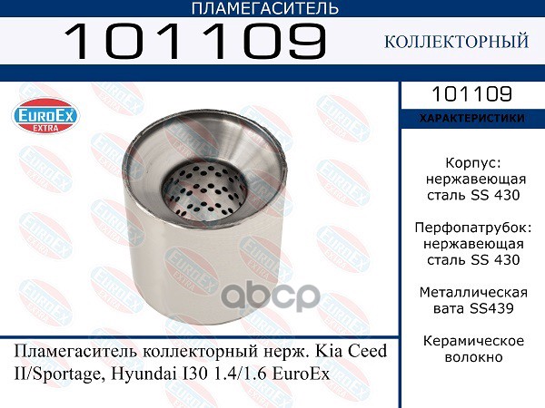 

EUROEX 101109 Пламегаситель коллекторный нерж. Kia Ceed II/Sportage Hyundai I30 1.4/1.6