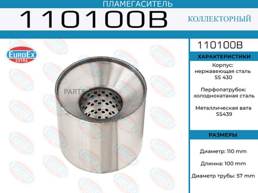 

EUROEX 110100B 110100B пламегаситель коллекторный 110x100x57 диаметр трубы 57мм длина 100