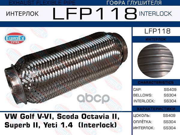 

EUROEX LFP118 Гофра глушителя VW Golf V-VI Scoda Octavia II Superb II Ye