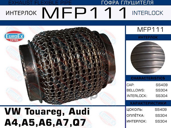 EUROEX MFP111 MFP111 гофра коллектора кольчуга VW Touareg Audi A4/A5/A6/A7/Q7