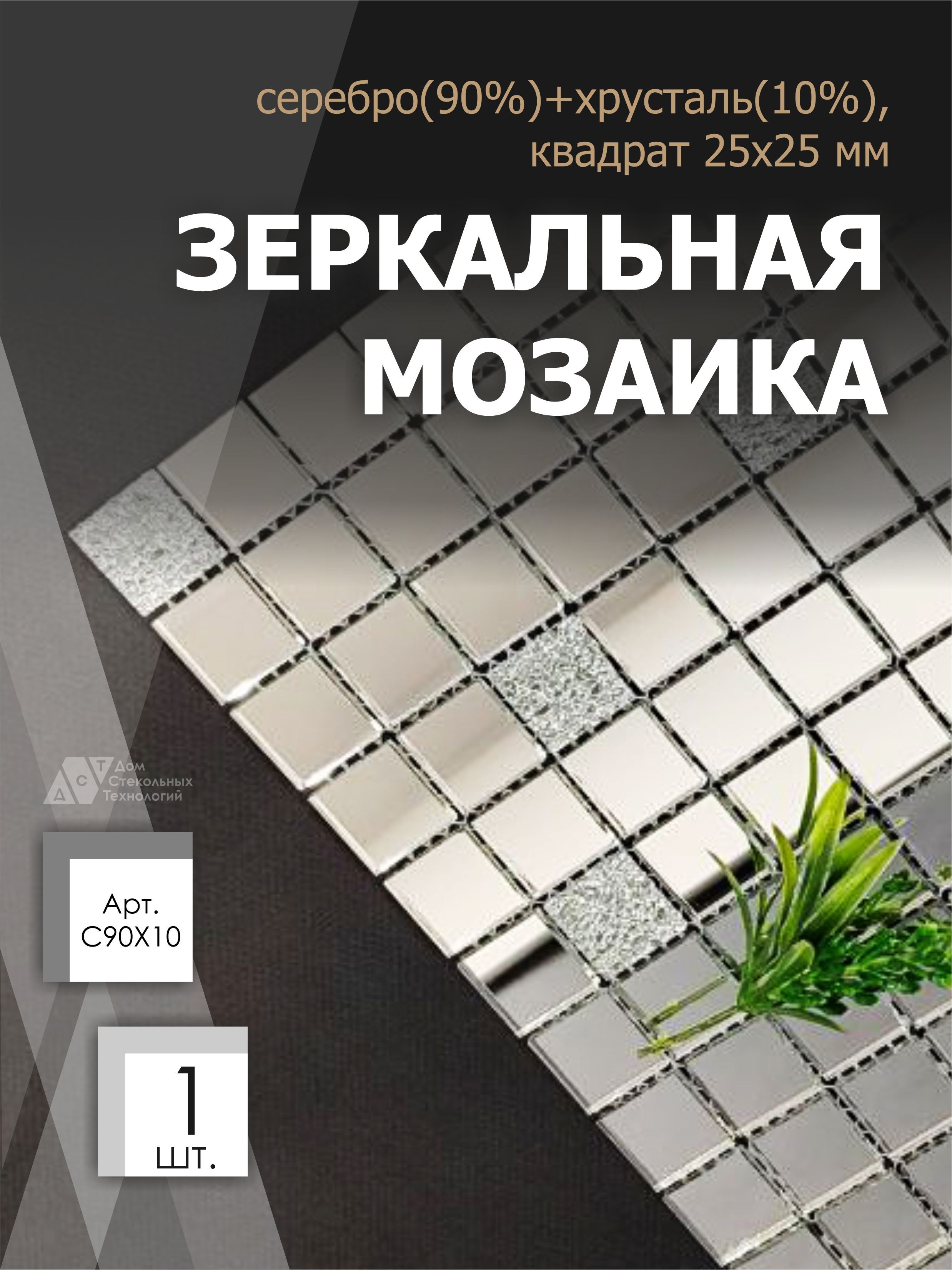 Зеркальная мозаика на сетке ДСТ Серебро С90Х10 300х300мм серебро 90%+хрусталь 10%, 1 лист