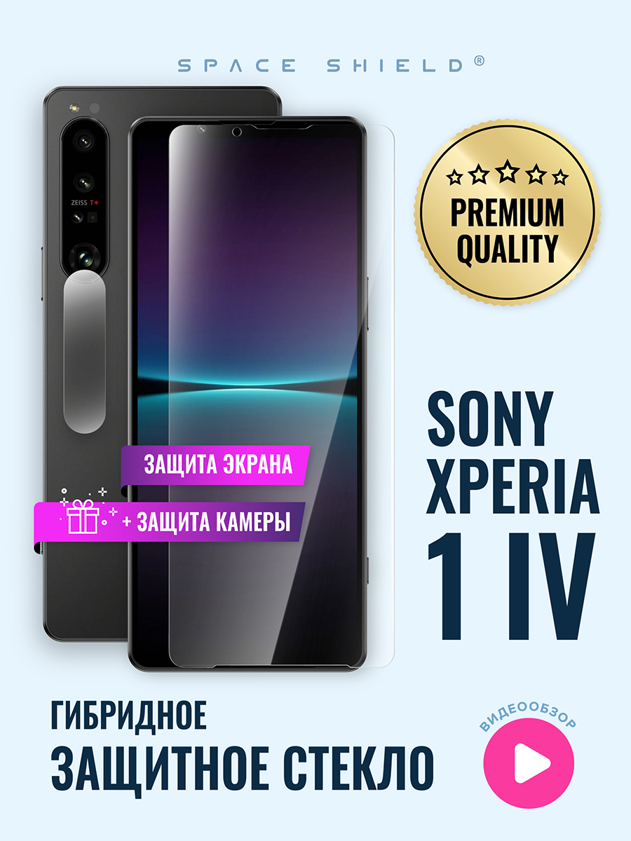 Защитное стекло на Sony Xperia 1 IV экран + камера