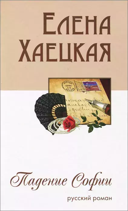 

Книга Падение Софии