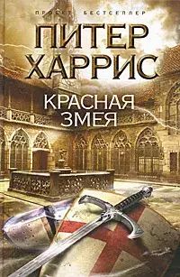 

Красная змея