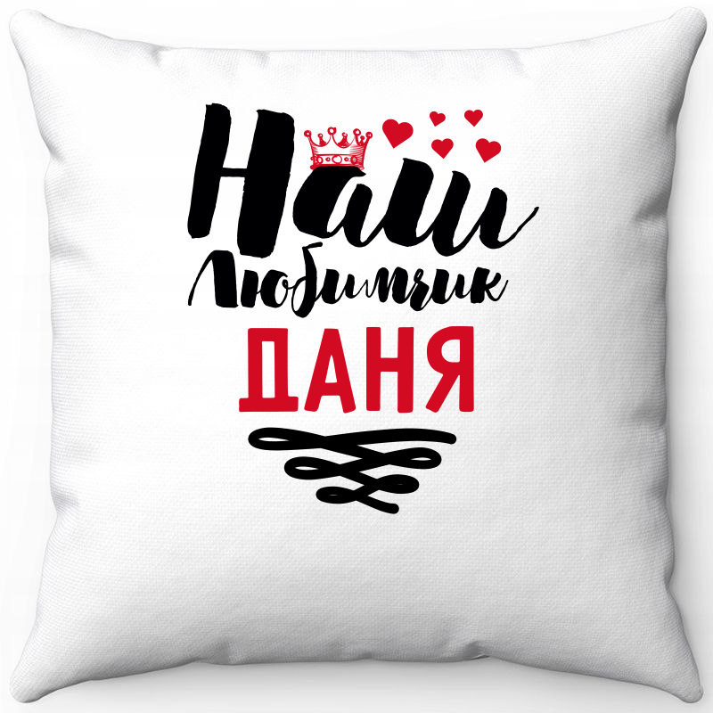 

Подушка декоративная Море Маек Белая 40х40, наш любимчик даня, Белый, Белая 40х40