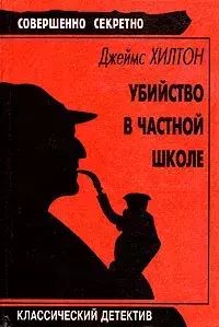 

Убийство в частной школе