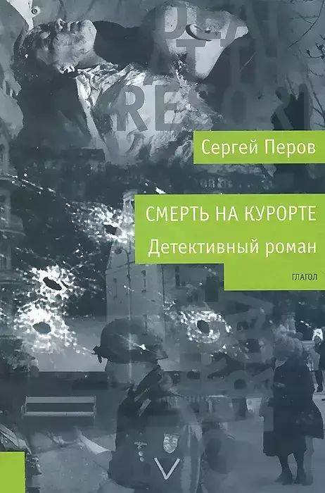 

Смерть на курорте