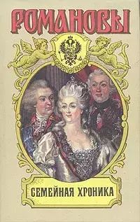 

Романовы. Семейная хроника