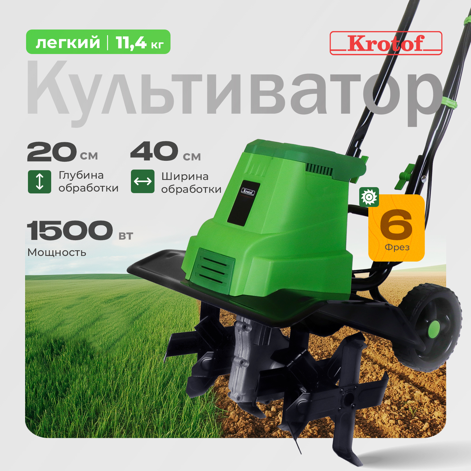 

Культиватор электрический 30534 Krotof K1500ET 1,5 кВт, K1500ET