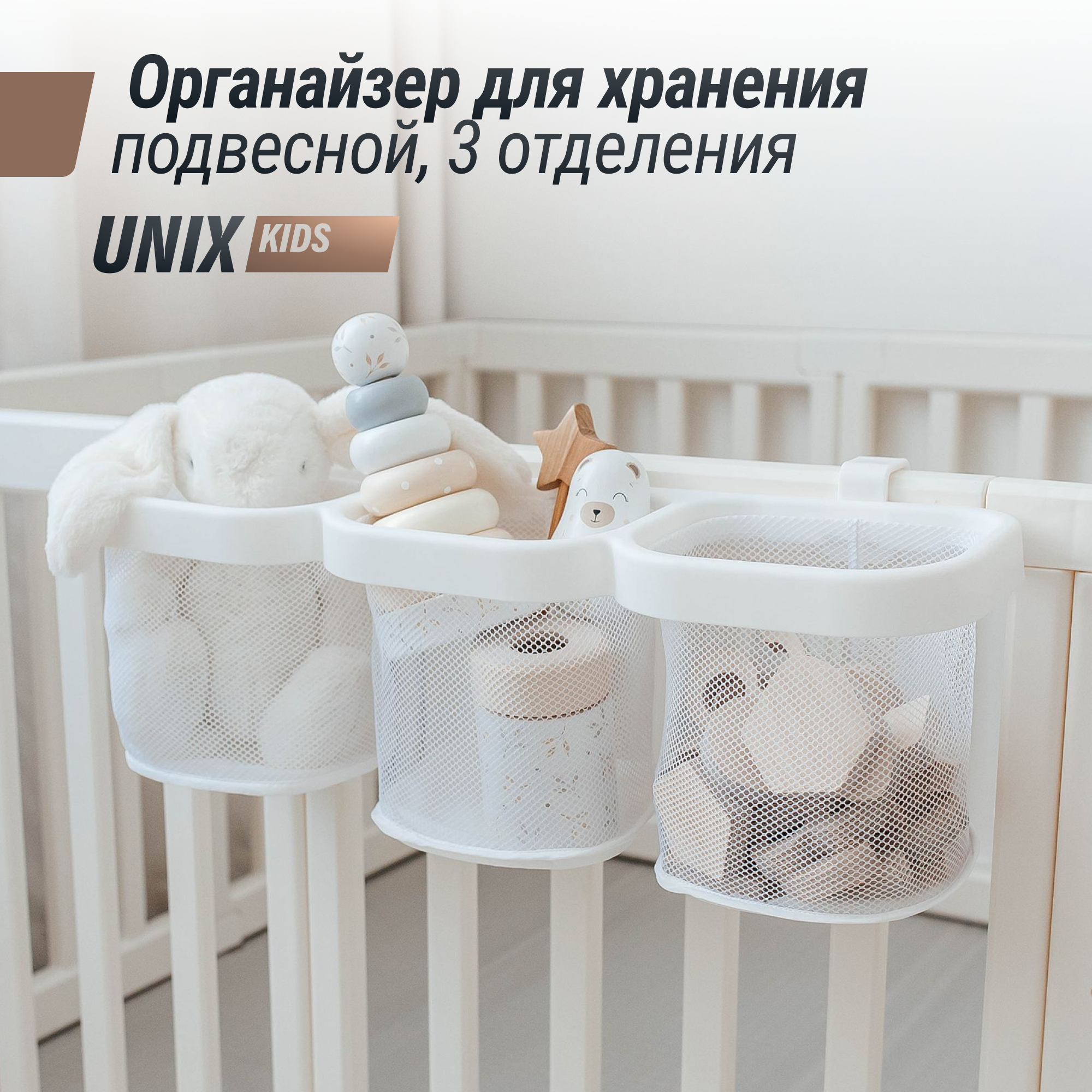 Органайзер для хранения вещей подвесной UNIX Kids, 3 отделения, 56х18х18 см для памперсов UNIXline белый