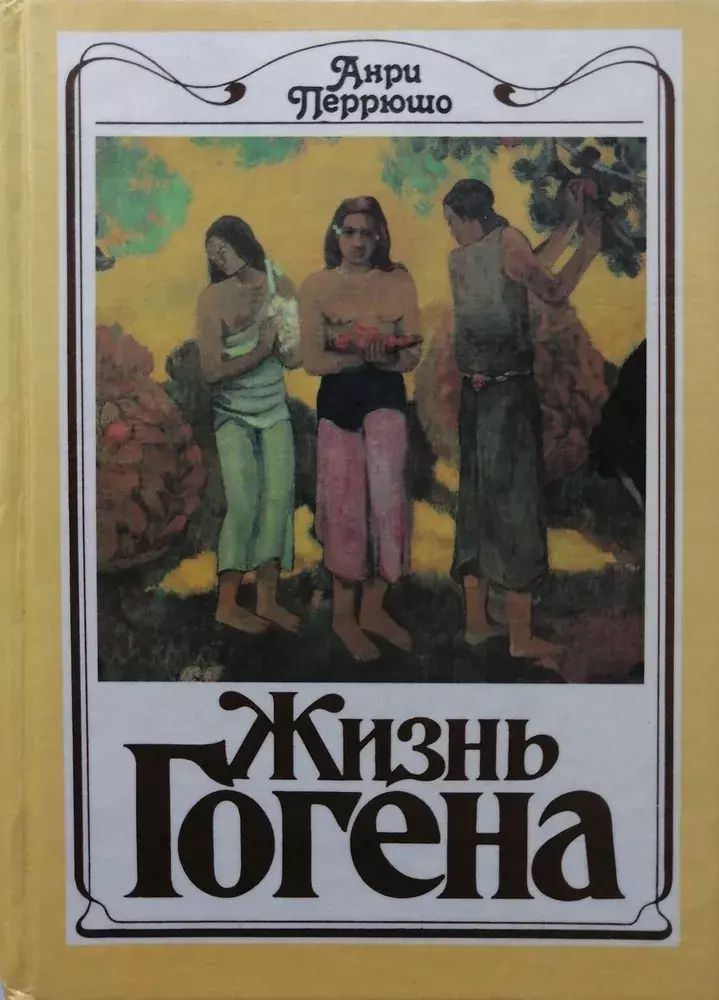 

Жизнь Гогена