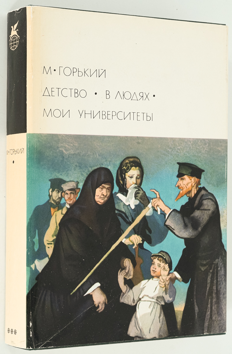 

Детство. В людях. Мои университеты