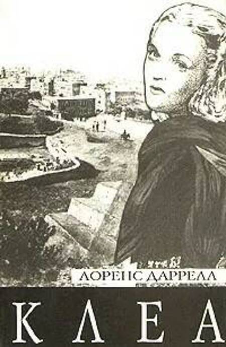 

Книга Клеа