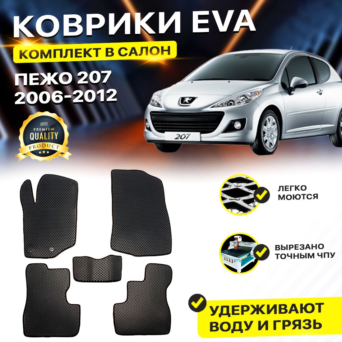 

Комплект ковриков DreamCar Technology Peugeot 207 3-дверный 2006-2012 черный