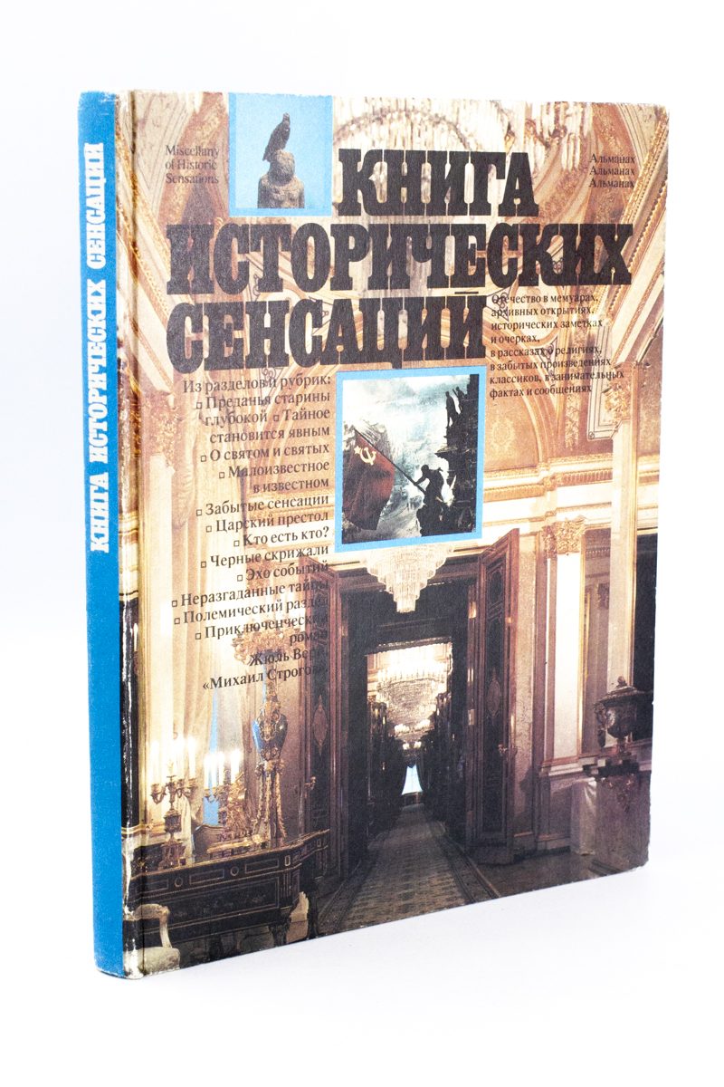 

Книга исторических сенсаций.