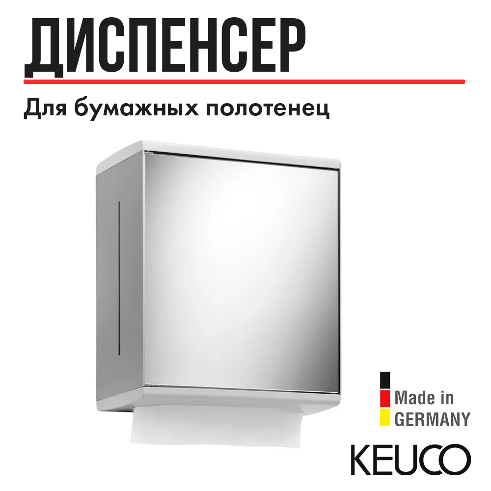 

Keuco Держатель бумажных полотенец Keuco Collection Moll 12785 010200 Хром Белый