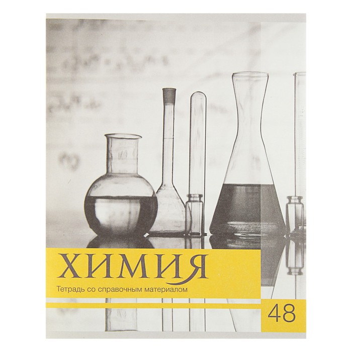

Тетрадь Чёрное-белое, 48 л в клетку Химия, со справочным материалом, мелованная бумага