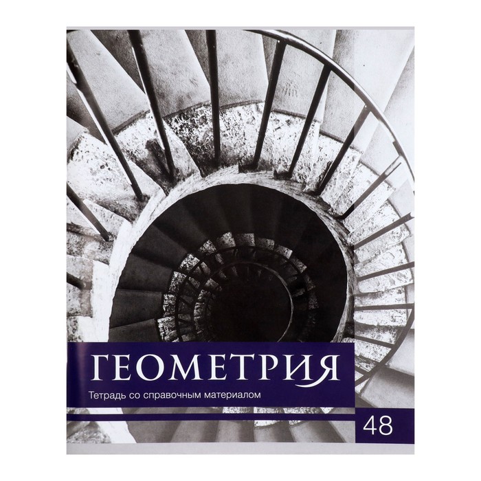 

Тетрадь Чёрное-белое, 48 л в клетку Геометрия со справочным материалом, мелованная бумаг