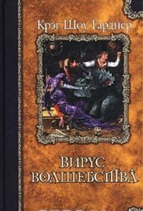 

Книга Вирус волшебства
