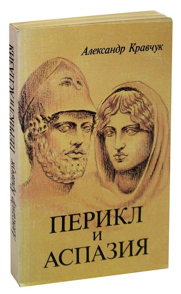 

Книга Перикл и Аспазия