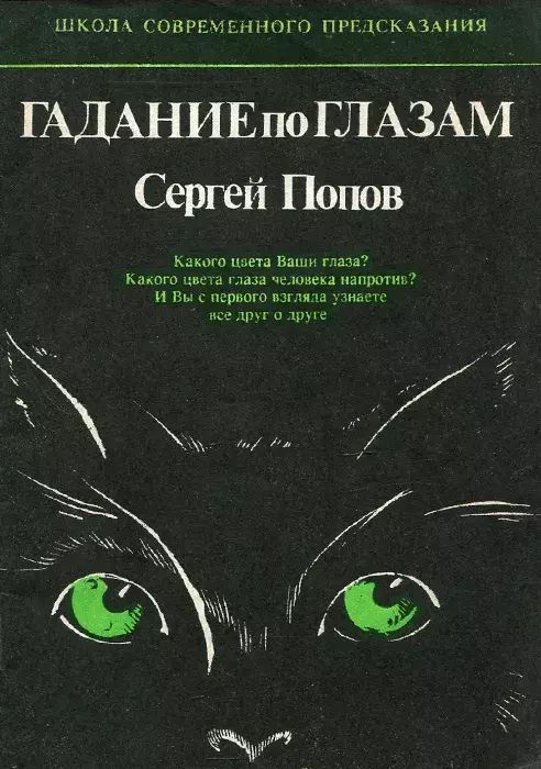 

Гадание по глазам