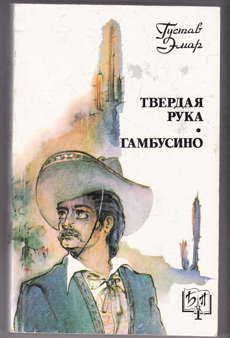 

Твердая рука. Гамбусино