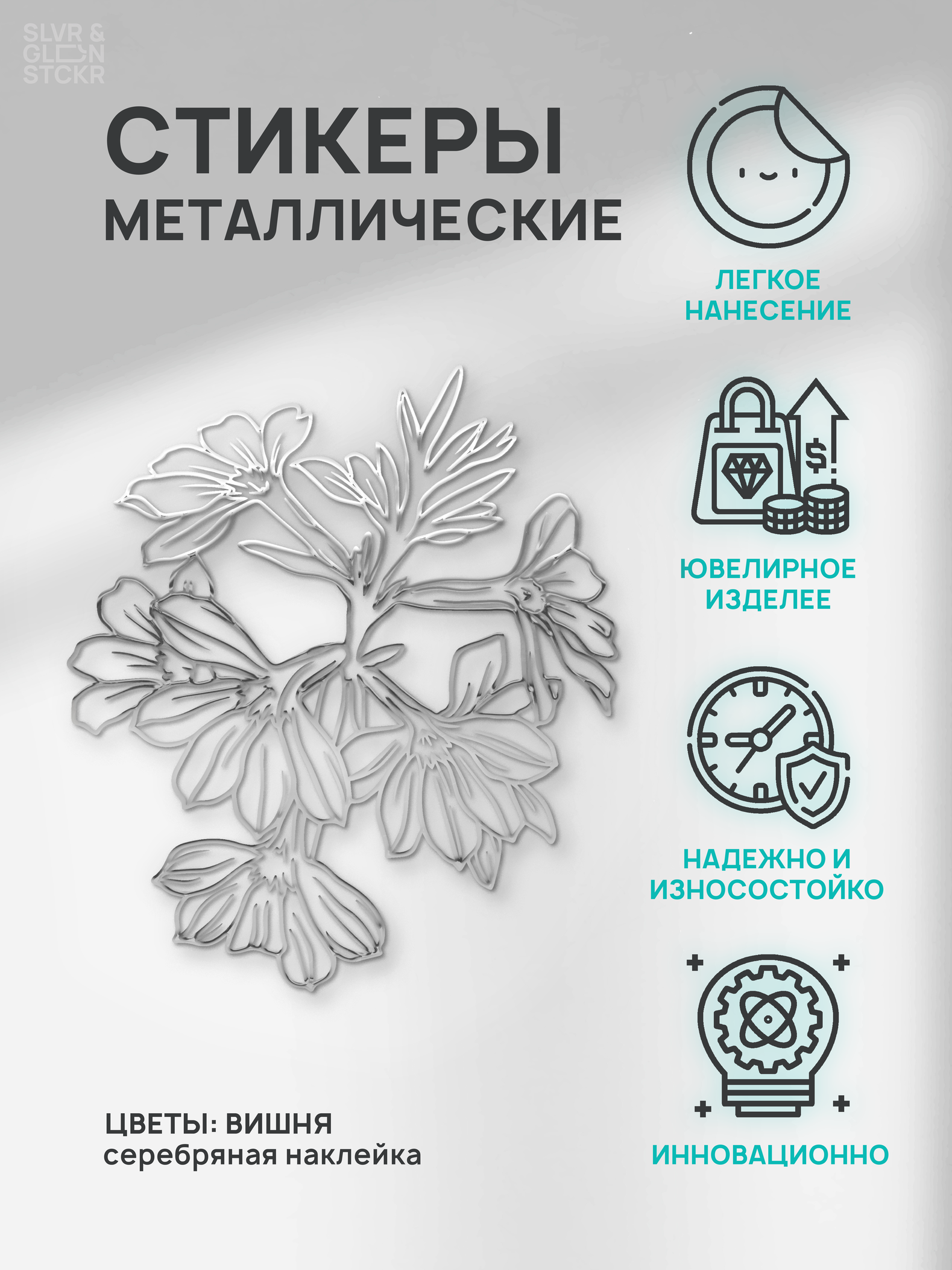 

Наклейка для декора цветок мал2 серебро