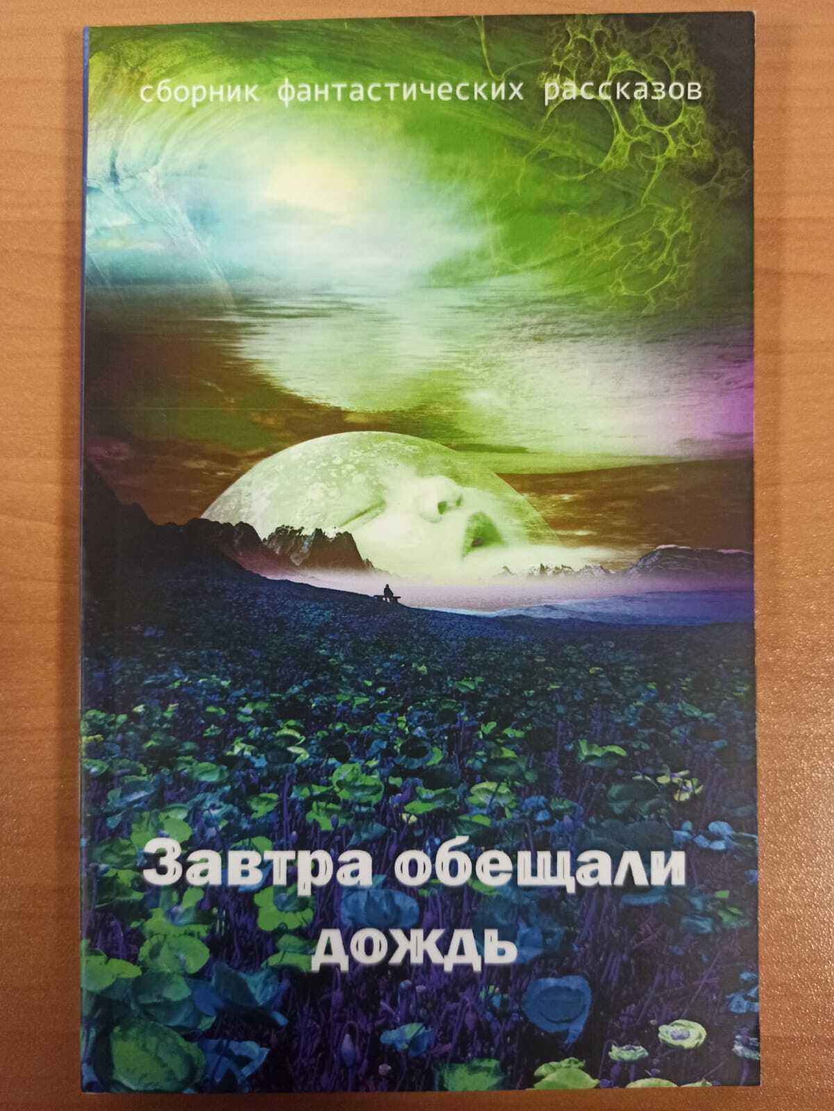

Завтра обещали дождь